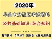 2020年乌鲁木齐社区考试资料（综合知识）