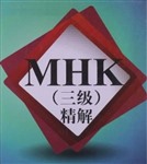 MHK（3级）全攻略：模拟试题集 模拟试题（二）
