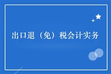 出口退（免）税会计实务（2020）