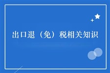 出口退（免）税相关知识（2020）